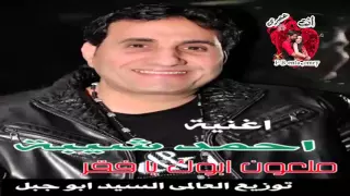 احمد شيبه الفقر والجدعنه دندنها
