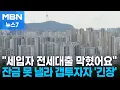Download Lagu 갭투자자들 '발 동동'…입주 앞둔 분양단지도 불똥 [MBN 뉴스7]