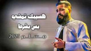 اغنية مسلم الجديده  هسيبك تمشي بس بشرط           النسخة التانية كاملة دندنها