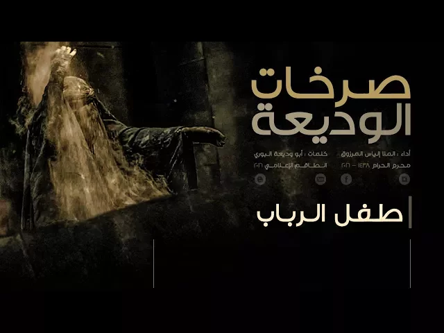 ⁣طفل الرباب | صرخات الوديعة | الملا إلياس المرزوق | 1439 - 2017