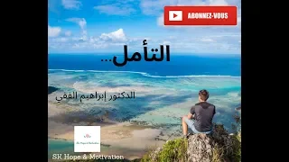 التأمل الدكتور إبراهيم الفقي Sabrine Khalil 