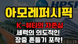 [아모레퍼시픽 주가전망] 세력의 의도적인 장중 흔들기 포착! 당장 확인해야 할 역대급 저점 매수 골든타임!