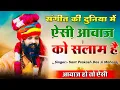 Download Lagu चूल्हा की आग हो तो पानी से बुझा दूं | Chulha Ki Aag Ho To Pani | Sant Prakash Das Ji Maharaj Bhajan