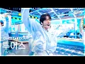 Download Lagu [단독샷캠4K] 투어스 '마음 따라 뛰는 건 멋지지 않아?' 단독샷 별도녹화│TWS 'Countdown!' ONE TAKE STAGE│@SBS Inkigayo 250504