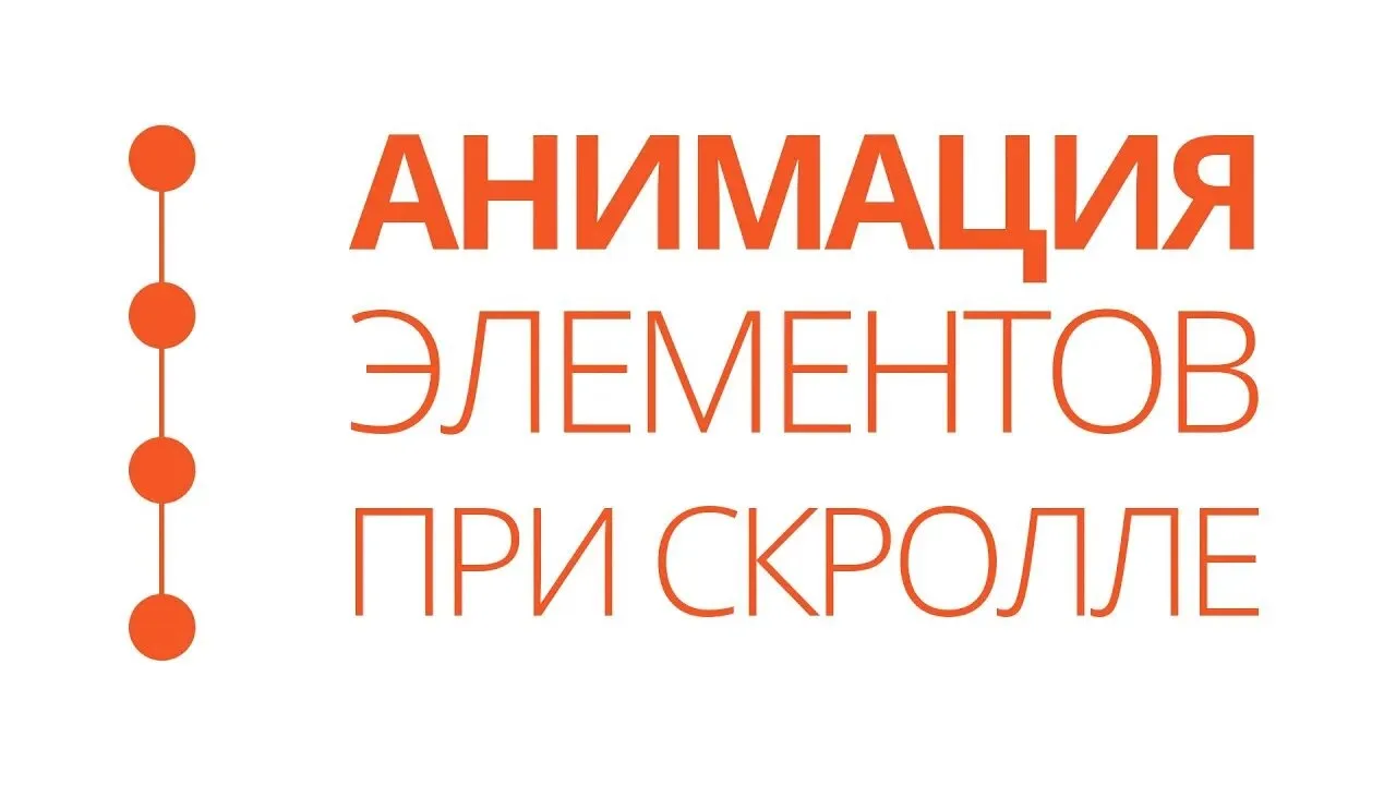 Самый простой способ сделать анимацию элементов на странице при скролле - Видеоурок