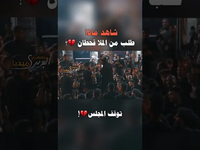 ⁣اتجه لملاقحطان البديري بدموعة و اوقف المجلس لـ لحظات حزينة ليطلب بها من الملا حاجتة فما هية💔✨؟!