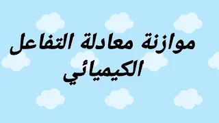 حل تمرين رقم 6 صفحة رقم 26 موازنة معادلة كيميائية لسنة الثالثة متوسط 