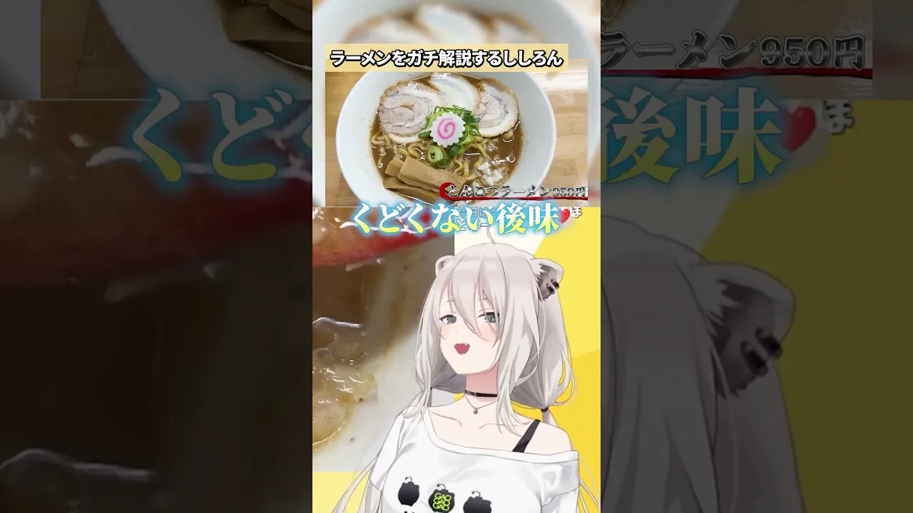 【ししろんの47ラーメンツアー】 ぶたのほし編　#shorts #ししろんの47ラーメンツアー  #ホロライブ  #獅白ぼたん  #ラーメン