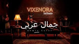 جمالك عربي وبيلبقله الغزل   شو ما عملتي بيطلعلك                                   دندنها