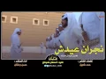 جديد : شيلة نجران عيدش مبارك فطر وضحية على رازف نجراني :: اداء حسن رمشان.