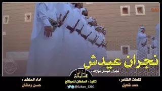 جديد شيلة نجران عيدش مبارك فطر وضحية على رازف نجراني اداء حسن رمشان 
