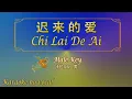 Download Lagu 迟来的爱 【卡拉OK (男)】《KTV KARAOKE》 - Chi Lai De Ai (Male)
