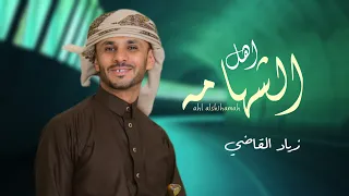 اهل الشهامه   زياد القاضي        حصريا  دندنها