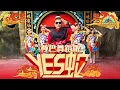 2025新年歌 【 YES蛇 】 尊巴舞蹈版 | 3P x 薛家燕 x 暴牙菇 | Crystalboy Fitness 大马辉哥 槟城 | CNY Dance