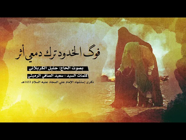 ⁣فوگ الخدود ترك دمعي أثر | الملا جليل الكربلائي 1433هـ