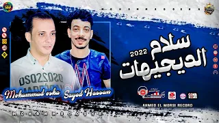 سلام الديجهات الجديد باجدد الطلعات ٢٠٢٢ سلام هيكسر السماعات من القشاش محمد اوشا والسيد حسن 