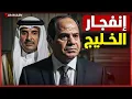 Download Lagu ضربوا قطر | هل وافقت  أمريكا ؟ و موقف مفاجئ من مصر  في القمة العربية .. تحليل خطير