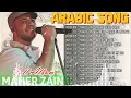 Maher Zain Full Album 2025 🎶 Top Arabic Songs 2025 ✨| أغاني ماهر زين التي يجب عليك الاستماع إليها