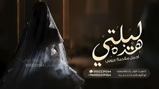 زفات      أجمل مقدمة دخلة عروس هذه ليلتى غناء ام كلثوم   عبد المجيد عبدالله   زفة مسار عروس بدون اسم دندنها