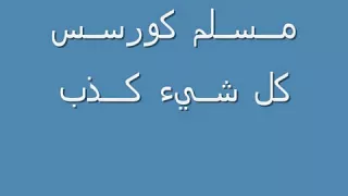 مسلم كورسس كل شئ كذبه دندنها