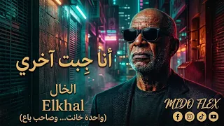 الخال   أنا جبت آخري                               واحدة خانت وصاحب باع دندنها