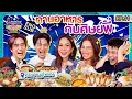 เต-โอป-กี้ เปิดตี้อาหารซีฟู้ด! | เป๊ปซี่ มิตรชวนกิน Guide SS2 EP.11 [Eng Sub]