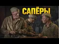 Lagu ВРАГ БОЯЛСЯ ИХ КАК ОГНЯ! Военная драма САПЕРЫ