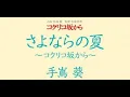 Download Lagu Aoi Teshima - Sayonara no Natsu (Official Music Video)