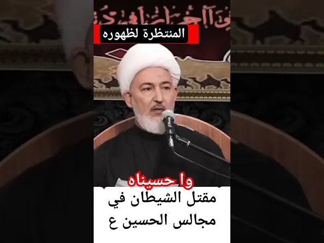 ⁣المكان الذي يقتل فيه إبليس لعنه الله