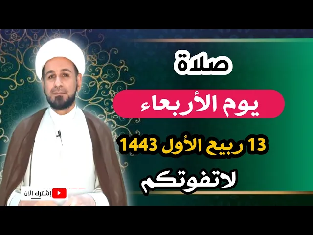 ⁣صلاة يوم الأربعاء// 13 ربيع الأول 1443 هـ // لايفوتكم أجرها العظيم