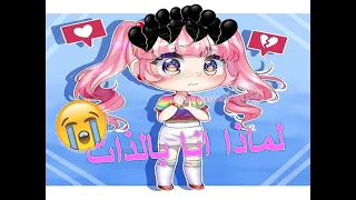 قصة جديدة بعنوان لما انا بالذات  الوصف مهم خبر خاص بالقصة دندنها