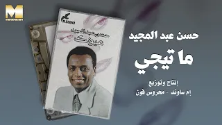                               حسن عبد المجيد   ما تيجي دندنها