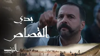 الزند ذئب العاصي الحلقة23 المواجهة الأخيرة يا قاتل يا مقتول  الزند ذئب العاصي الحلقة23 المواجهة الأخيرة يا قاتل يا مقتول