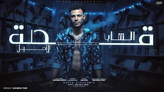 مهرجان قصه الشاب الاصيل اخره الطيب خازوق غناء بطه العالمي توزيع فارس زيزو 2025 Official Video 