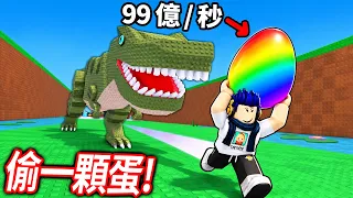 ROBLOX 偷一顆蛋！我原本超慢都搶不到😭 但一位高手居然送我最強的蛋!? 我可以變多快？？【Steal An Egg - 有感筆電】