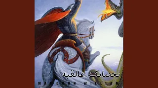 بحصانك عالقبه 