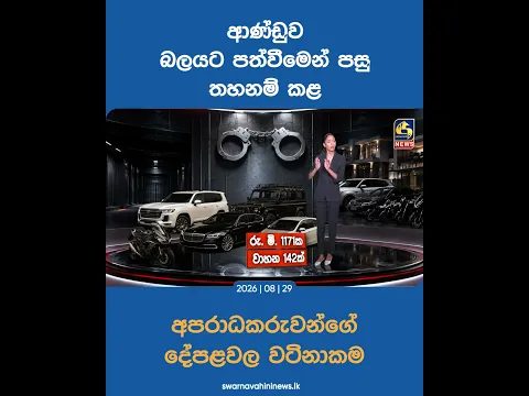 ආණ්ඩුව බලයට පත්වීමෙන් පසු තහනම් කළ අපරාධකරුවන්ගේ දේපළවල වටිනාකම