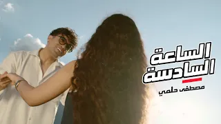 مصطفى حلمي   الساعة السادسة   حصريا          دندنها