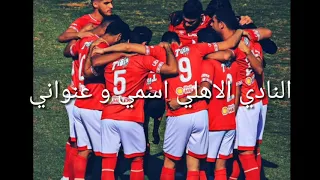 اغنيه الاهلى الجديده أسمى و عنواني دندنها