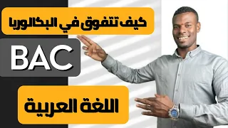كيف أراجع اللغة العربية للباك مع أسطورة الادب العربي في الجزائر الأستاذ بوبكر مبروك 