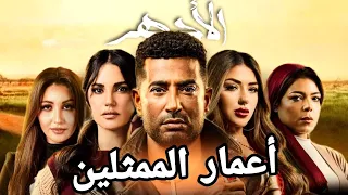 أعمار ممثلين مسلسل الأجهر لن تصدق 