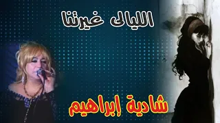 شاديه ابراهيم اغنيه اليالى غيرتنا النسخه الاصليه انتاج ايمان كاسيت دندنها