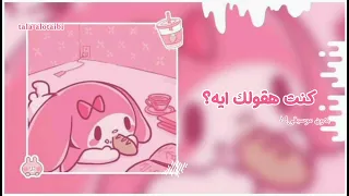 انا كنت هقولك ايه كامله بدون موسيقى  انا كنت هقولك ايه كامله بدون موسيقى
