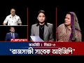 Download Lagu ‘শাপলা না হলে ধানের শীষও না’ | রাজনীতি | Rajniti | 10 July 2025 | Jamuna TV