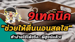 เทคนิคใดที่ช่วยให้ตื่นเช้าได้อย่างมีความสุขและไม่ต้องกดนาฬิกาปลุกซ้ำหลายครั้ง