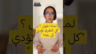 لماذا نقول كل الطرق تؤدي إلى روما إكسبلور 