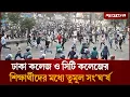 Download Lagu 🔴LIVE: ঢাকা কলেজ ও সিটি কলেজ শিক্ষার্থীদের সং 'ঘ 'র্ষ