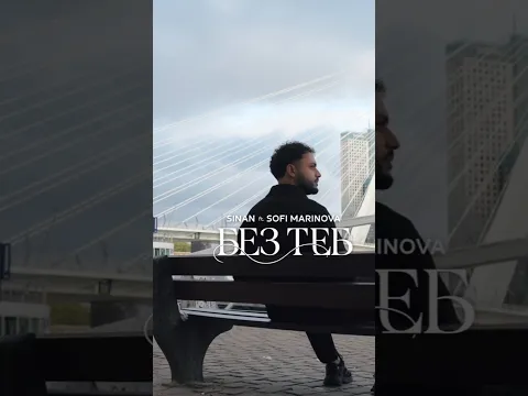 SINAN FT. SOFI MARINOVA - Без теб / СИНАН FT. СОФИ МАРИНОВА - Без теб // Out Now #newsong #newvideo