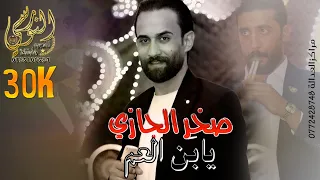 مجوز درازي يابن العم 2025 النجم صخر الجازي دبكة عالاصوووول تسجيلات النورسي 0785100384 