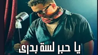 رضا البحراوى يا حبر بدرى لسة 